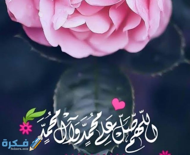 عبارات عن الصلاة على النبي