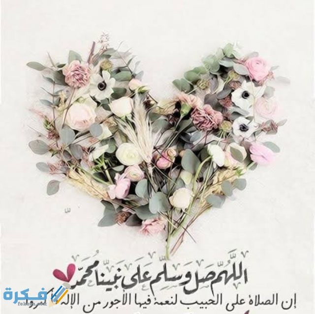 عبارات عن الصلاة على النبي