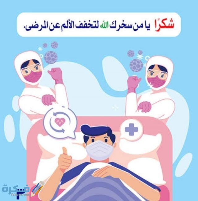 عبارات شكر وتقدير الطبيب او الدكتور عبارات شكر وتقدير الطبيب او الدكتور