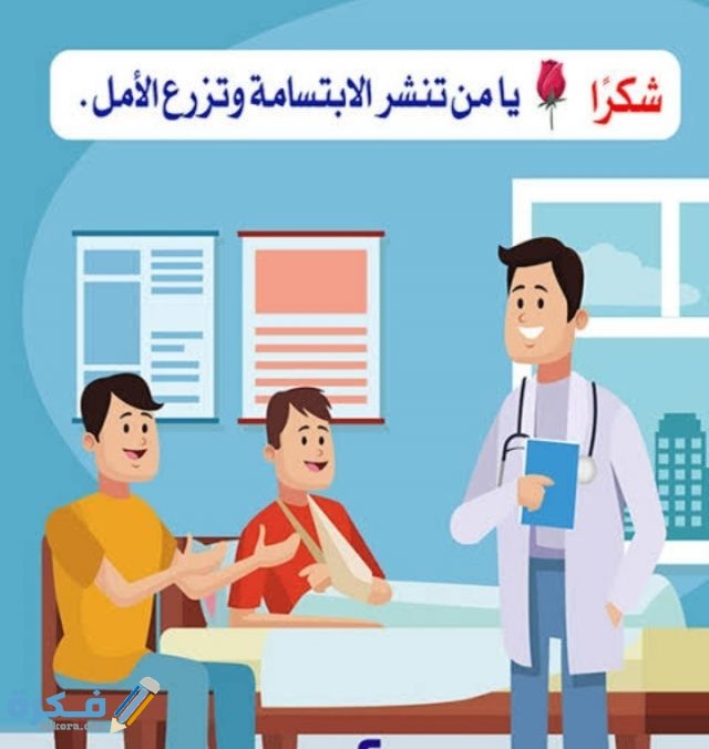 عبارات شكر وتقدير الطبيب او الدكتور عبارات شكر وتقدير الطبيب او الدكتور