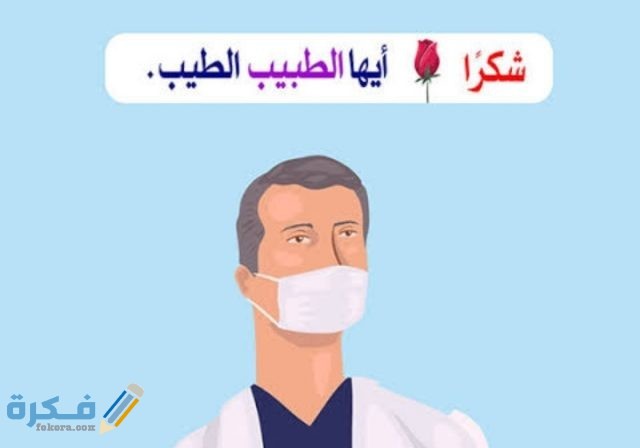 عبارات شكر وتقدير الطبيب او الدكتور عبارات شكر وتقدير الطبيب او الدكتور