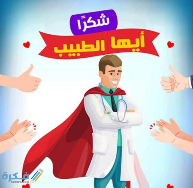 عبارات شكر وتقدير الطبيب او الدكتور عبارات شكر وتقدير الطبيب او الدكتور
