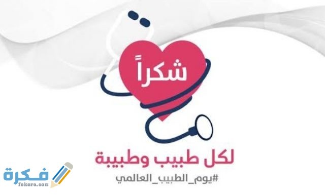 عبارات شكر وتقدير الطبيب او الدكتور عبارات شكر وتقدير الطبيب او الدكتور