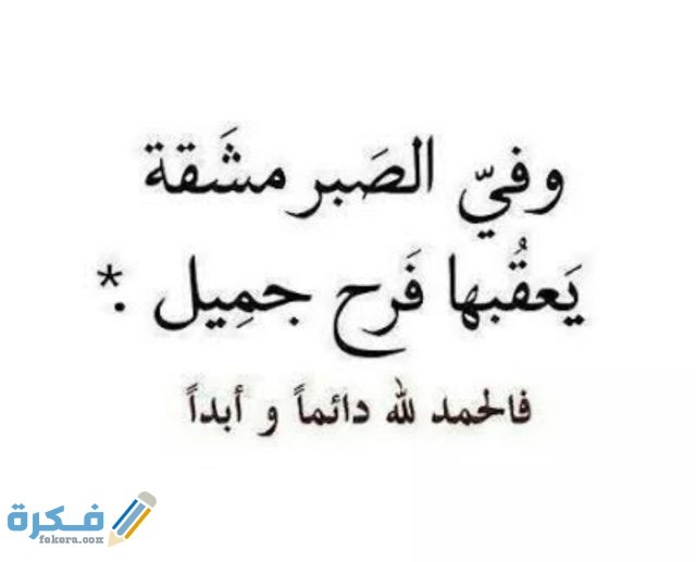 حكمة عن الصبر حكمة عن الصبر