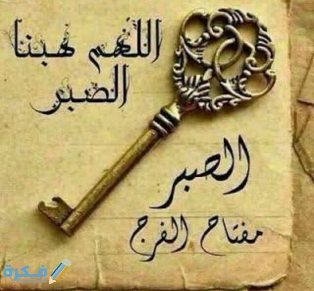 حكمة عن الصبر حكمة عن الصبر