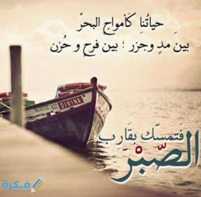 حكمة عن الصبر حكمة عن الصبر