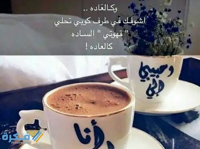 عبارات عن القهوة والحب