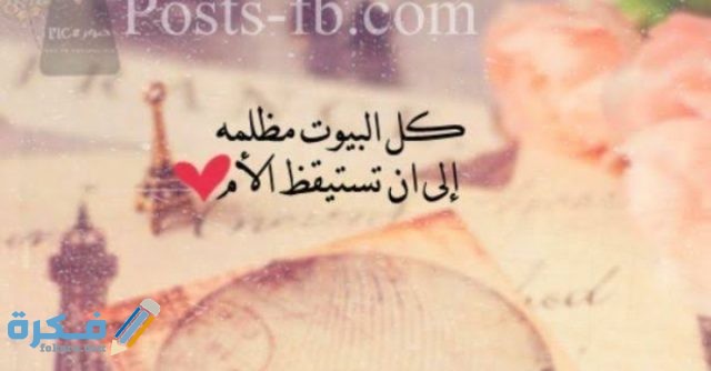 عبارات عن الام للواتس اب