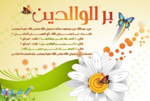 حكمة عن بر الوالدين  حكمة عن بر الوالدين