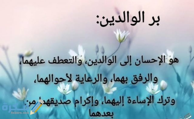 حكمة عن بر الوالدين  حكمة عن بر الوالدين