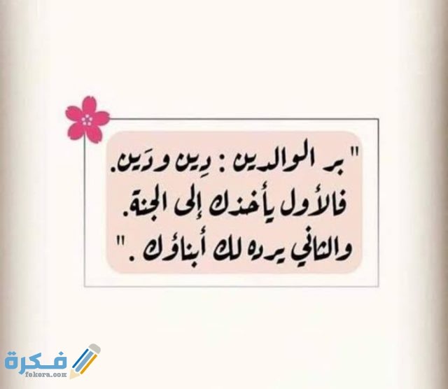 حكمة عن بر الوالدين  حكمة عن بر الوالدين
