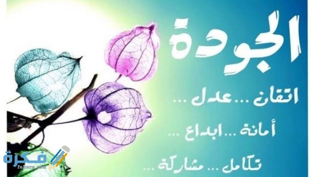 عبارات عن الجودة