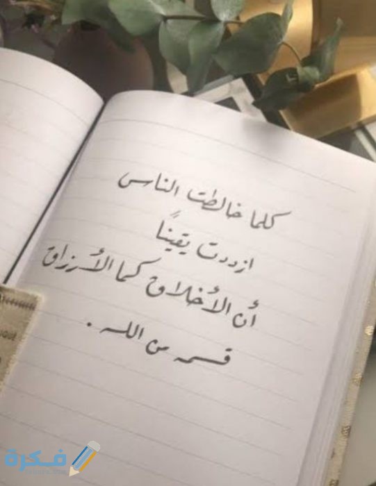 حكمة عن الاخلاق حكمة عن الاخلاق