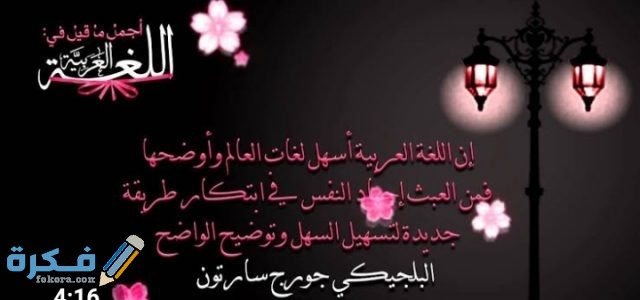 عبارات جميلة عن اللغة العربية