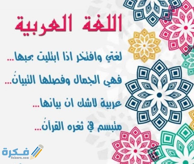 عبارات جميلة عن اللغة العربية