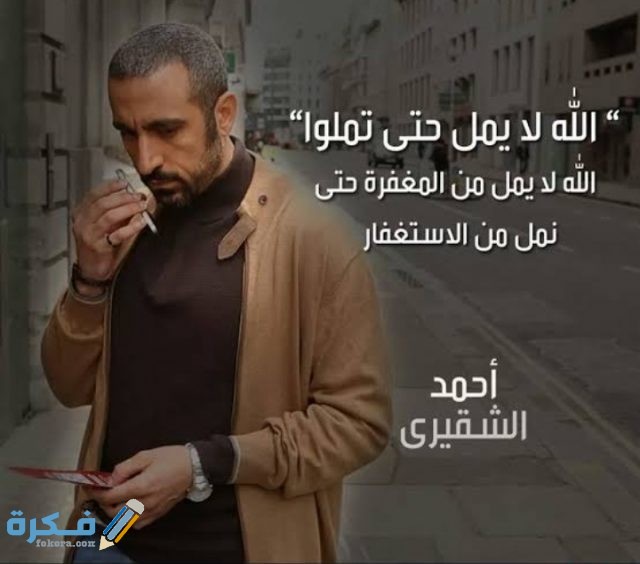 خواطر أحمد الشقيري