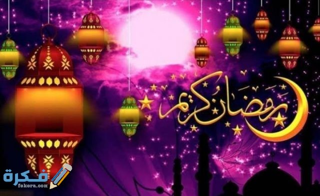 عبارات تهنئة رمضان