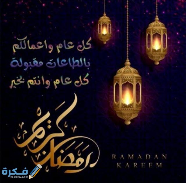 عبارات تهنئة رمضان