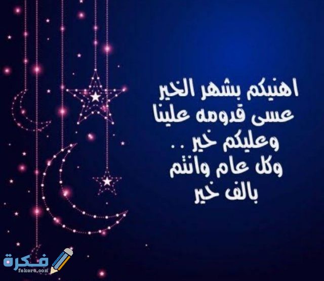 عبارات تهنئة رمضان