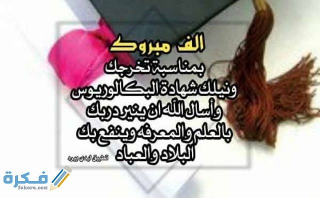عبارات التخرج من الجامعة المباركة