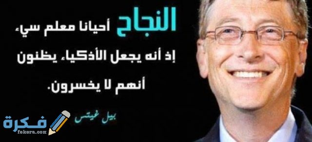 اقوال المشاهير عن النجاح