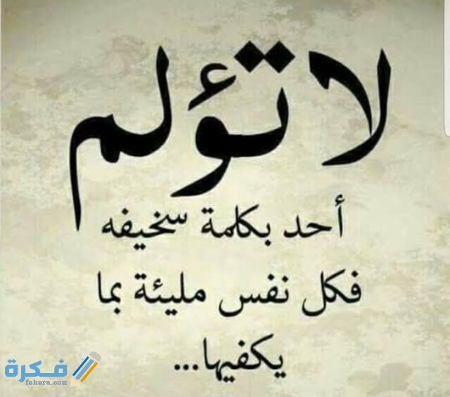 نصائح ومسجات رد على كلام جارح