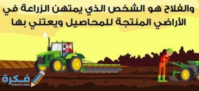 قصيدة عن الفلاح للاطفال مكتوبة