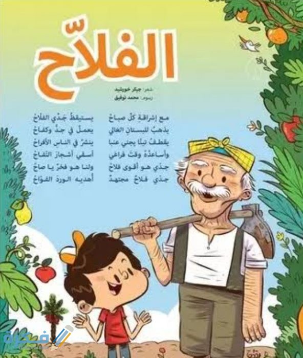 قصيدة عن الفلاح للاطفال مكتوبة