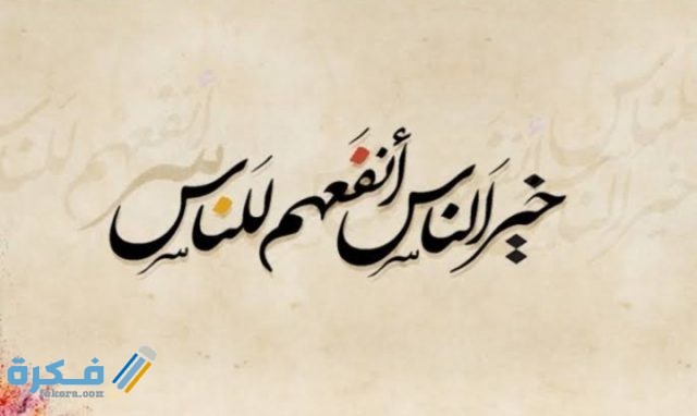 عبارات عن فعل الخير قصيرة