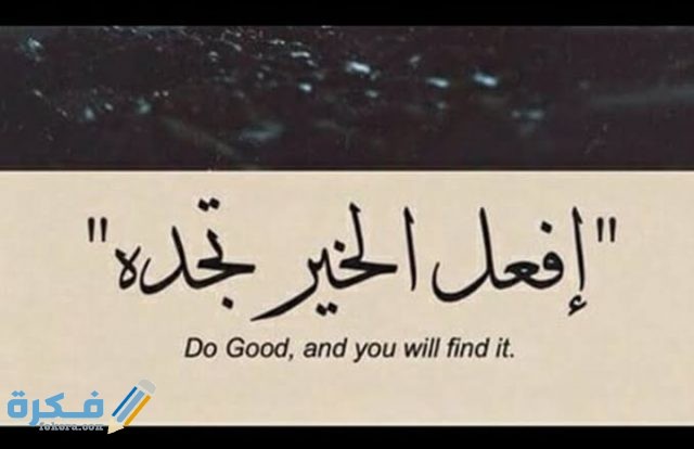 عبارات عن فعل الخير قصيرة
