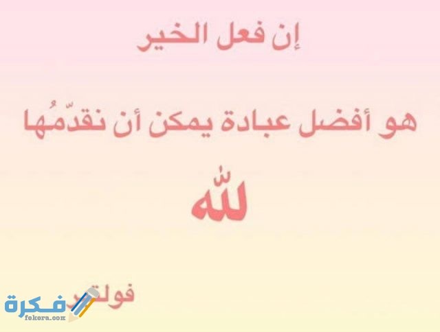 عبارات عن فعل الخير قصيرة