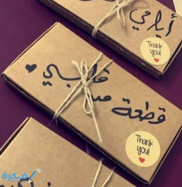 عبارات تكتب على الهدايا للأصدقاء