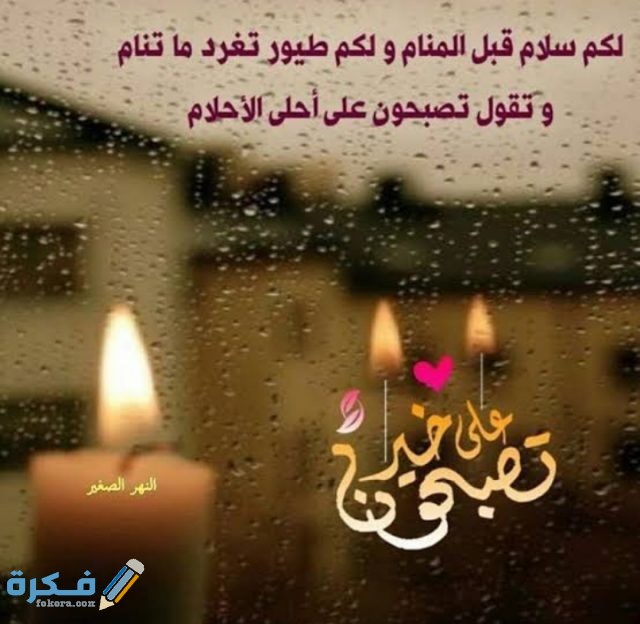 اجمل عبارات تصبحون على خير