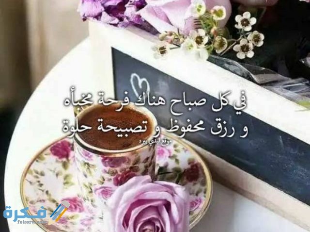 كلمات تقال في الصباح للحبيب كلمات تقال في الصباح للحبيب