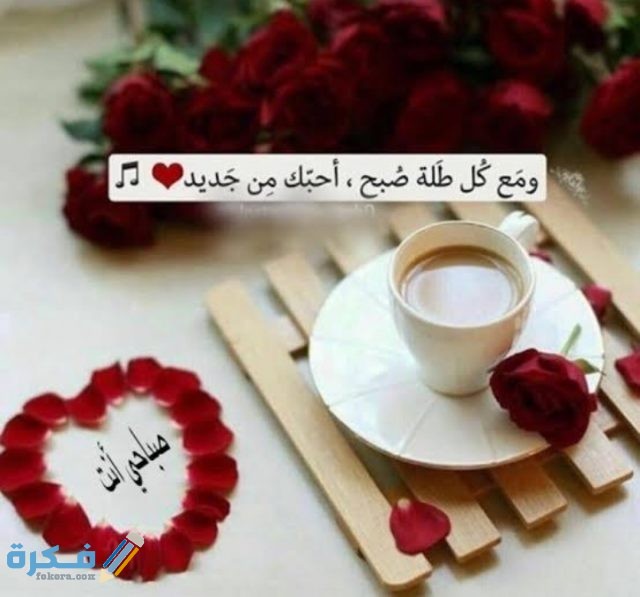 كلمات تقال في الصباح للحبيب كلمات تقال في الصباح للحبيب
