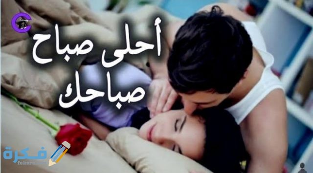 كلمات تقال في الصباح للحبيب كلمات تقال في الصباح للحبيب
