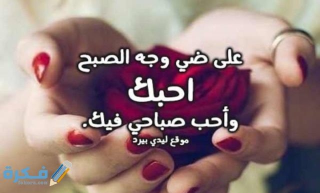 كلمات تقال في الصباح للحبيب كلمات تقال في الصباح للحبيب
