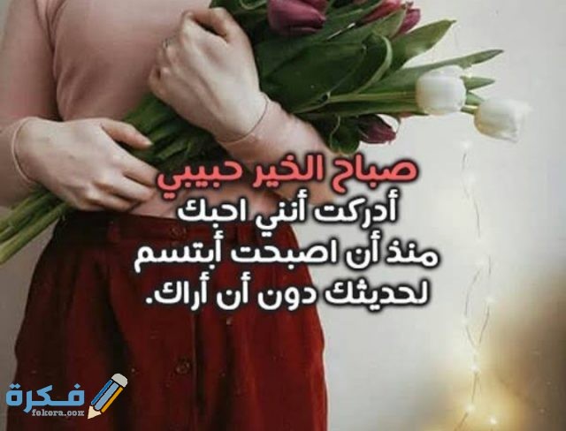 كلمات تقال في الصباح للحبيب كلمات تقال في الصباح للحبيب