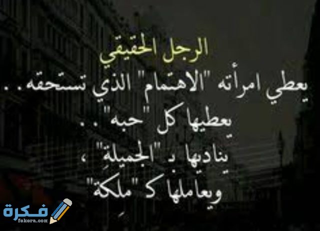 كلام جميل عن الرجل الحقيقي