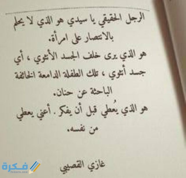 كلام جميل عن الرجل الحقيقي