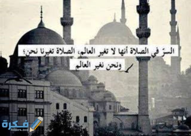 كلام جميل عن الصلاة