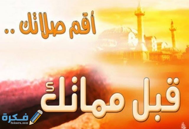 كلام جميل عن الصلاة