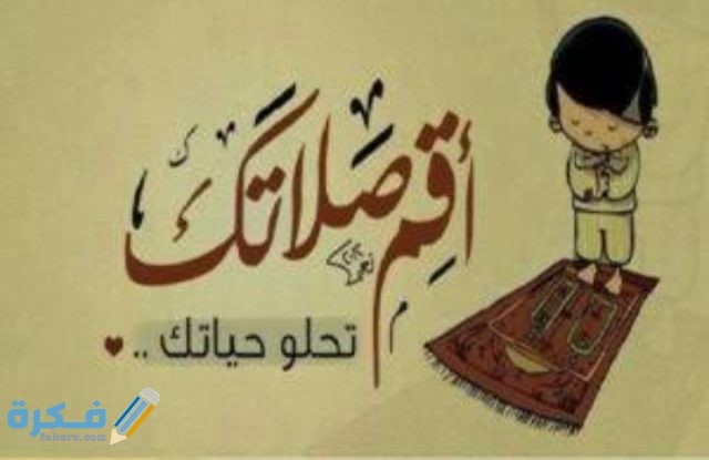 كلام جميل عن الصلاة
