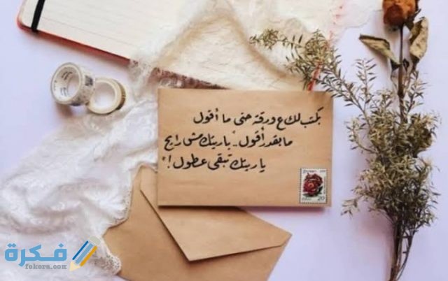 كيفية كتابة رسالة الى حبيبتي شوق وغزل