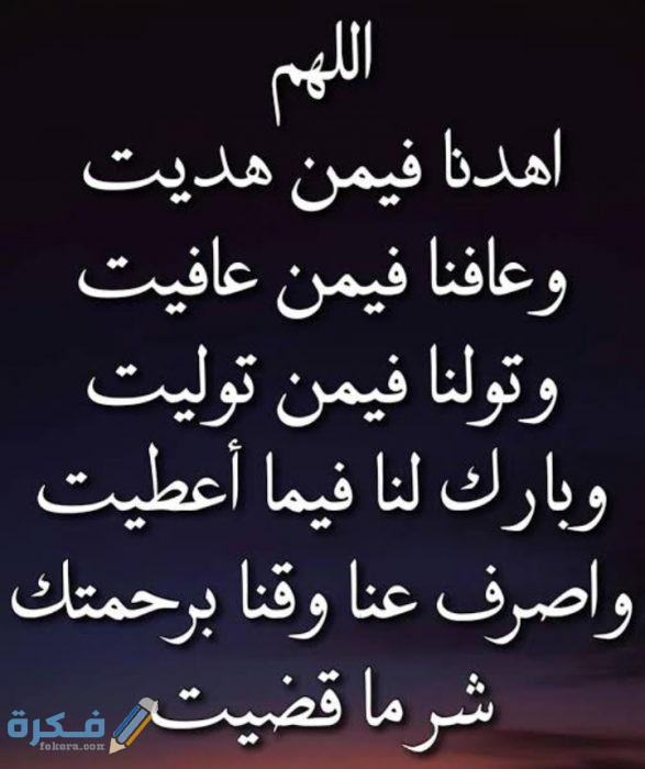 دعاء اللهم اهدنا فيمن هديت دعاء اللهم اهدنا فيمن هديت