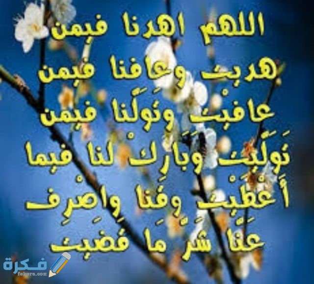 دعاء اللهم اهدنا فيمن هديت دعاء اللهم اهدنا فيمن هديت