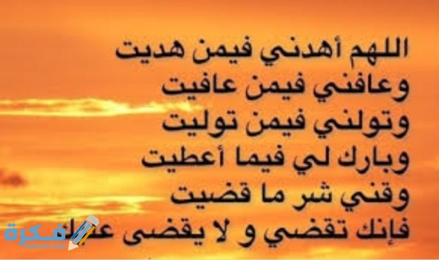 دعاء اللهم اهدنا فيمن هديت دعاء اللهم اهدنا فيمن هديت