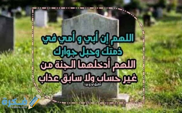 دعاء لأمي وأبي المتوفين