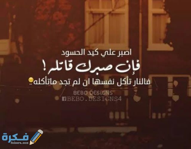 كلام عن الحسد مضحكه كلام عن الحسد مضحكه