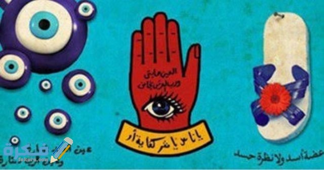 كلام عن الحسد مضحكه كلام عن الحسد مضحكه